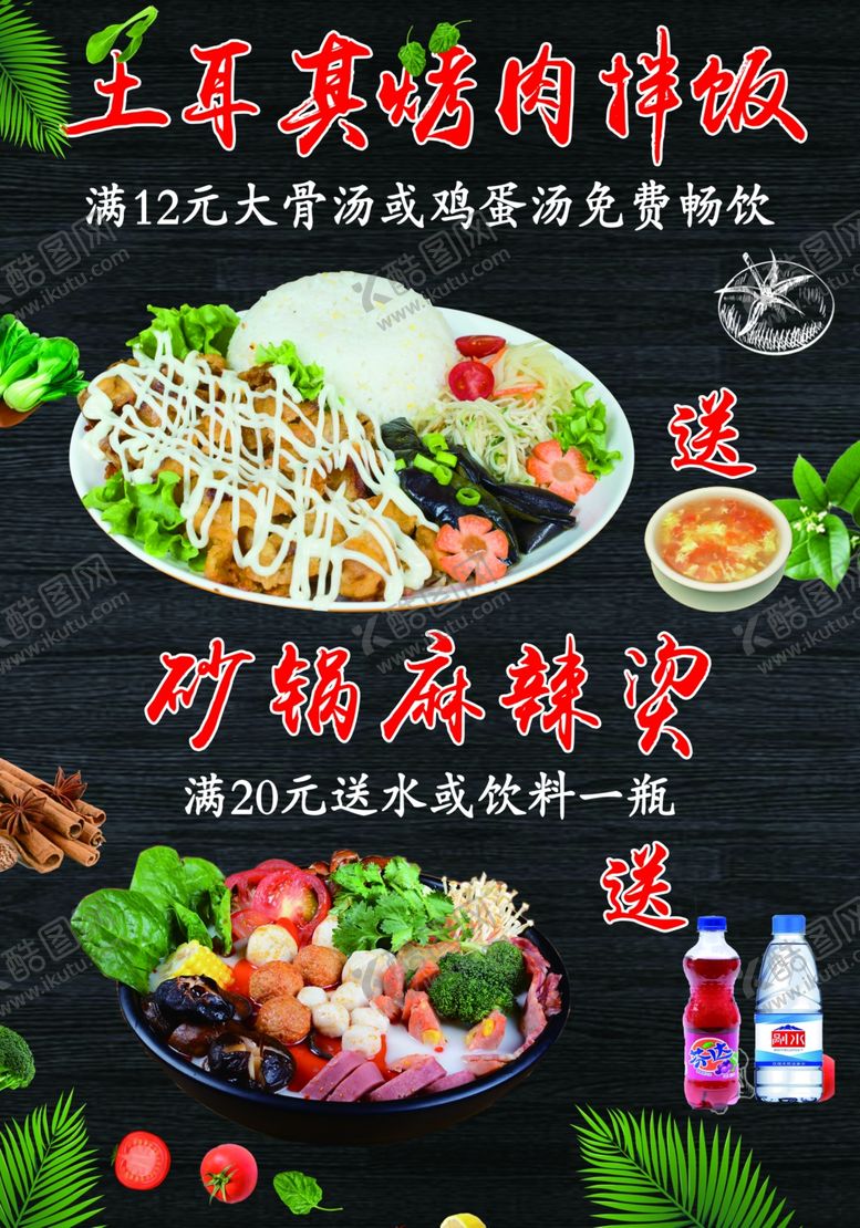 编号：75040307032327332944【酷图网】源文件下载-土耳其烤肉拌饭砂锅麻辣烫海报