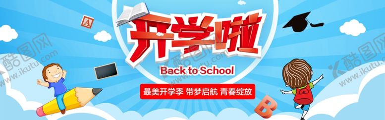 编号：50487706242237533321【酷图网】源文件下载-开学季开学新装备促销