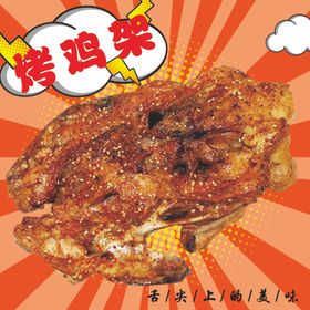 网红烤鸡架海报