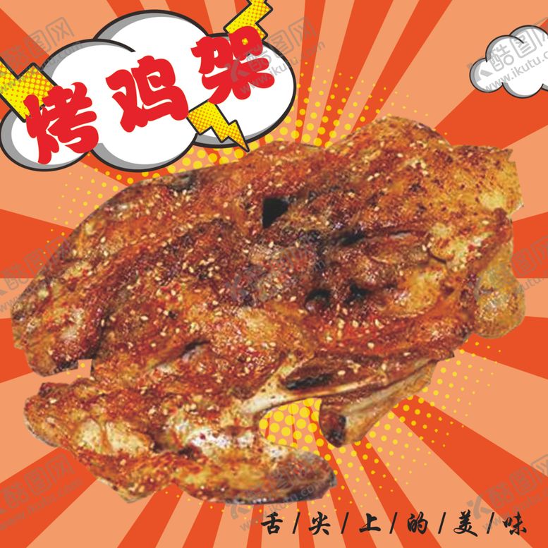 编号：21248610251512097724【酷图网】源文件下载-烤鸡架