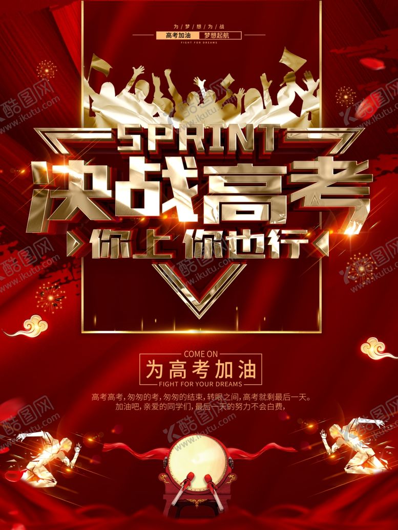 编号：55234709261016311172【酷图网】源文件下载-决战高考