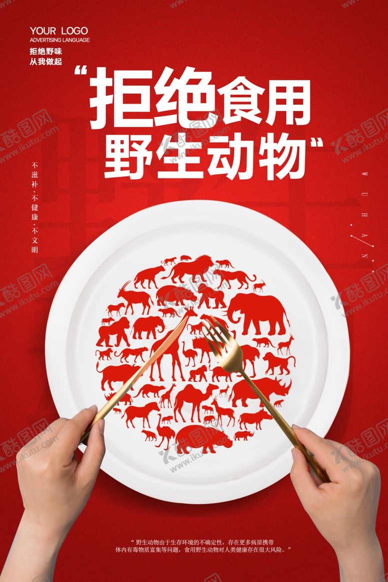 编号：26603110021828064547【酷图网】源文件下载-拒绝食用野生动物