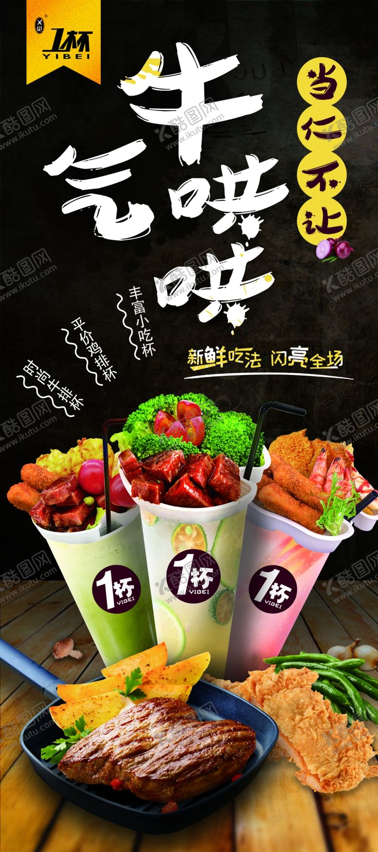 编号：76674710010905421110【酷图网】源文件下载-西餐牛排杯西餐展架牛排展架