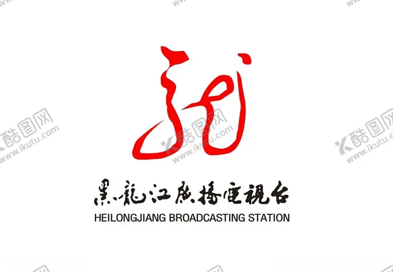 编号：15267602170405127360【酷图网】源文件下载-黑龙江广播电视台