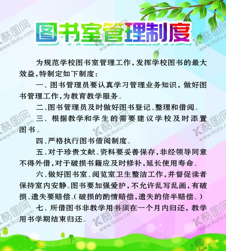 编号：76939806302238312905【酷图网】源文件下载-图书室管理制度