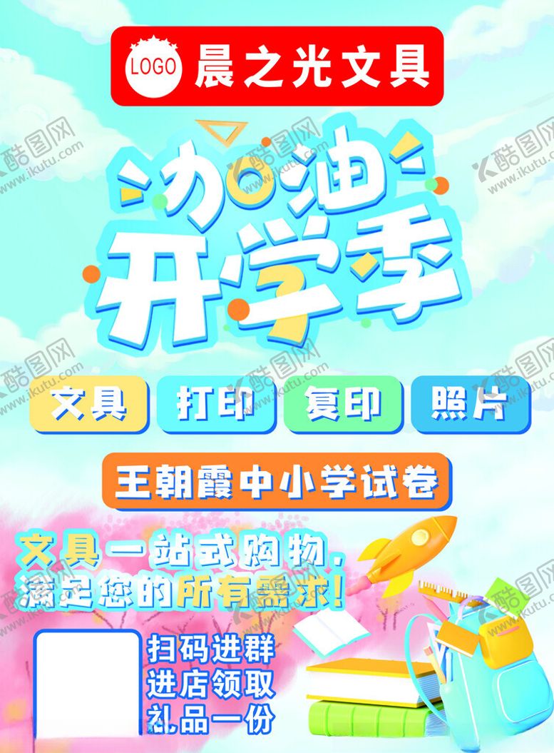 编号：15302001140022498431【酷图网】源文件下载-加油开学季