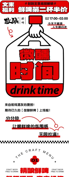 精酿啤酒酒馆开业宣传活动公众号长图