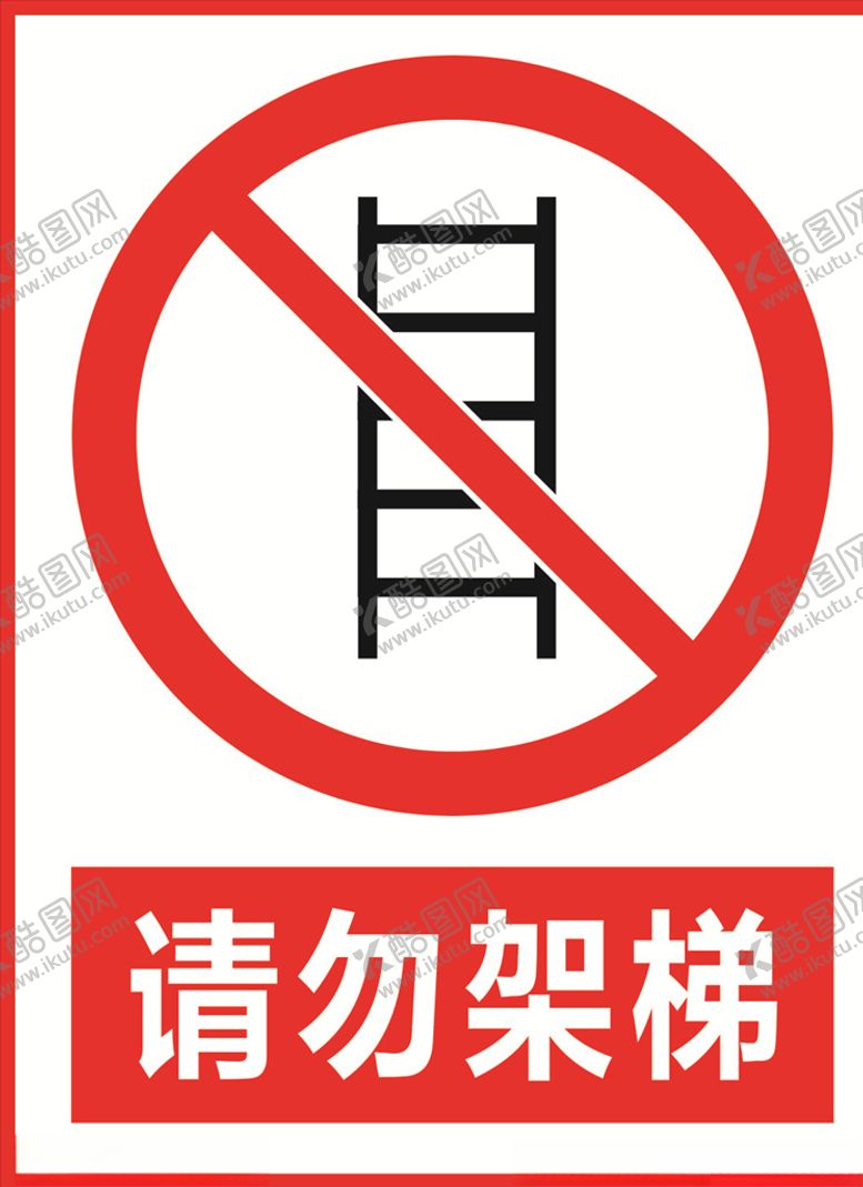 编号：86785303191954569743【酷图网】源文件下载-请勿架梯