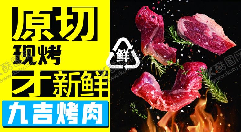 编号：64787802211147225847【酷图网】源文件下载-九吉烤肉
