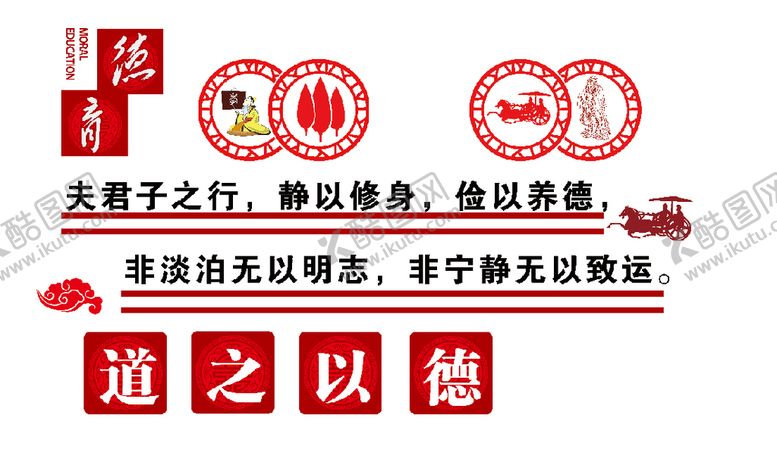 编号：72388502011731391205【酷图网】源文件下载-道之以德