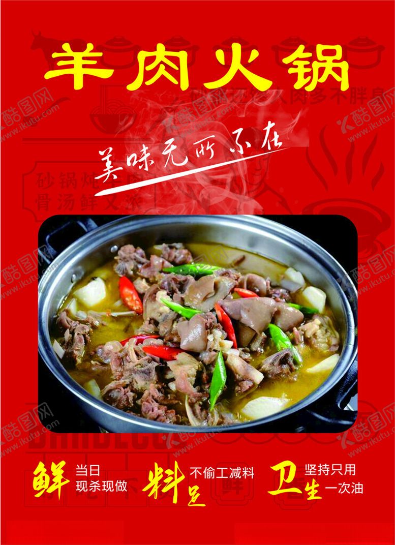 编号：60848202030416329270【酷图网】源文件下载-羊肉火锅