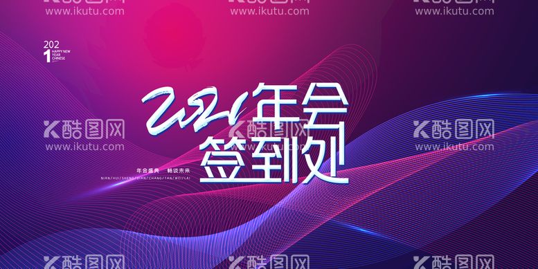 编号：95860310082125464862【酷图网】源文件下载-2021年年会盛典签到处海报