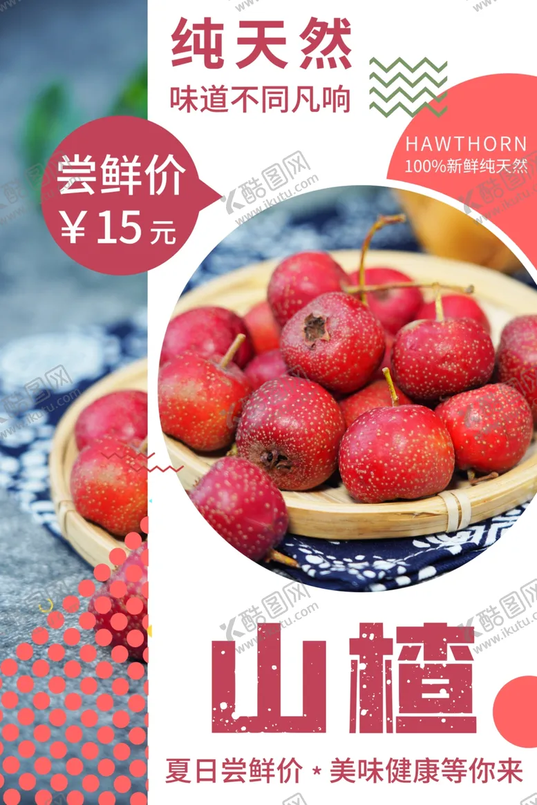 编号：52990812090237052131【酷图网】源文件下载-山楂海报