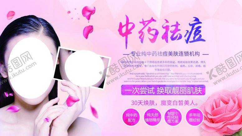 编号：88963807060558291765【酷图网】源文件下载-中药祛痘