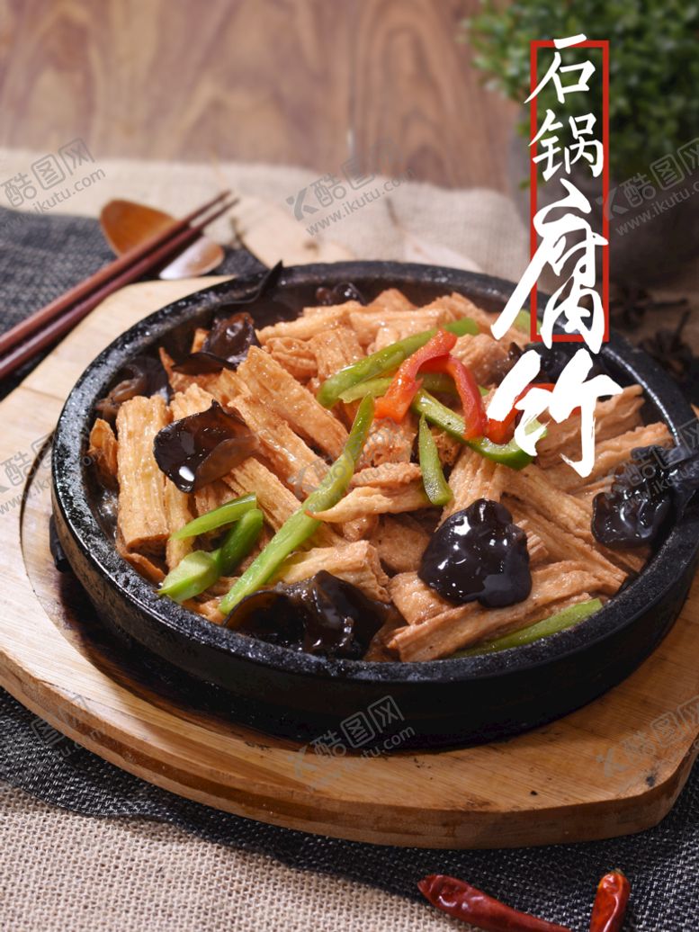 编号：99284910161109032073【酷图网】源文件下载-石锅腐竹