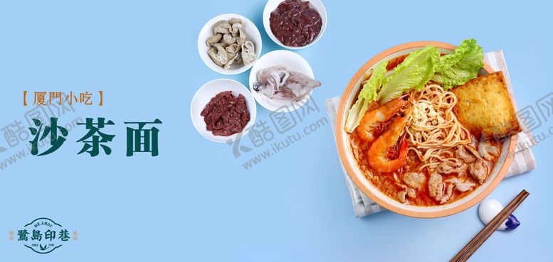 编号：98704609121522254623【酷图网】源文件下载-餐饮海报 沙茶面