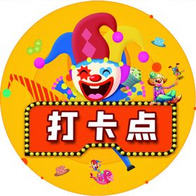 打卡点