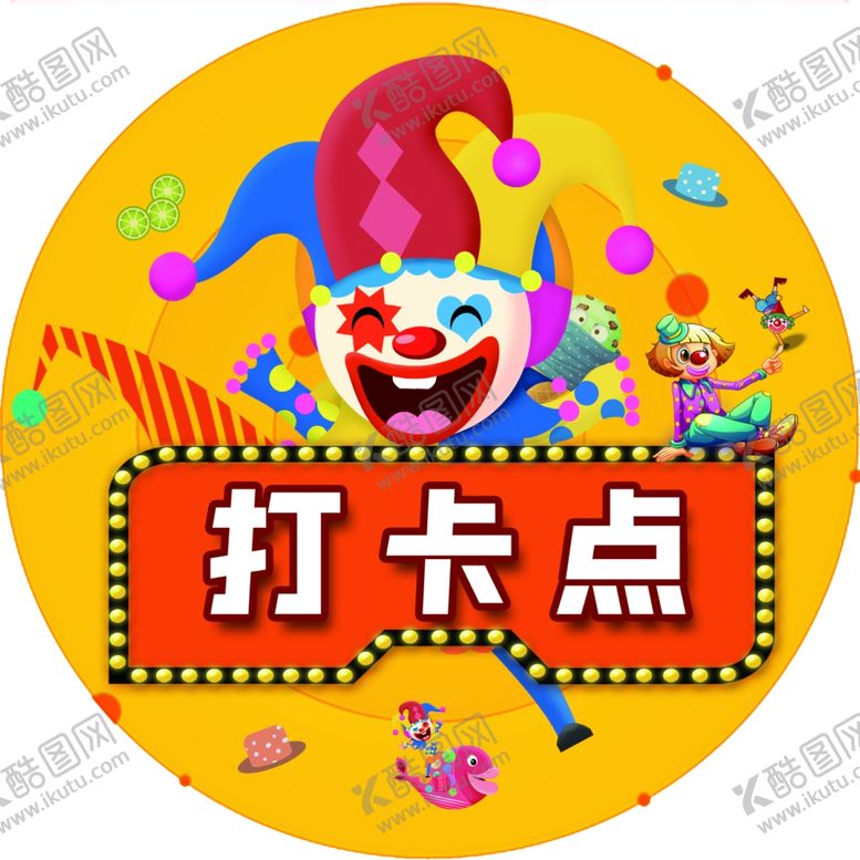 编号：79365906251559048181【酷图网】源文件下载-打卡点