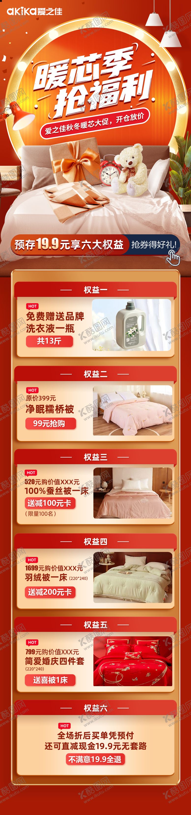 编号：87234712041917365435【酷图网】源文件下载-家纺暖冬活动长图