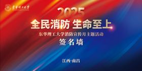 消防 活动背景板