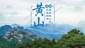 黄山旅游海报城市展架展板度假行