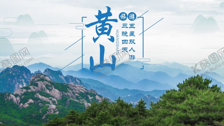 编号：62771005030154074557【酷图网】源文件下载-黄山旅游海报