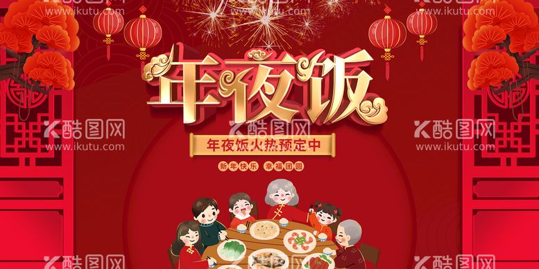 编号：84056210211634537360【酷图网】源文件下载-年夜饭