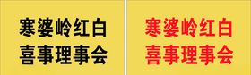 红白喜事理事会挂牌