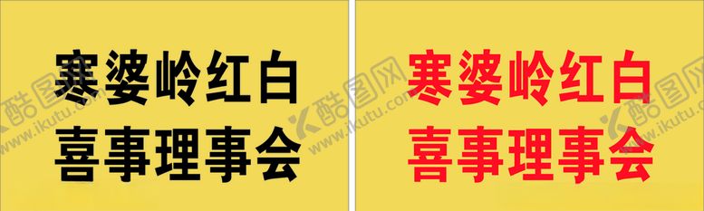 编号：70899005061217153022【酷图网】源文件下载-红白喜事理事会挂牌