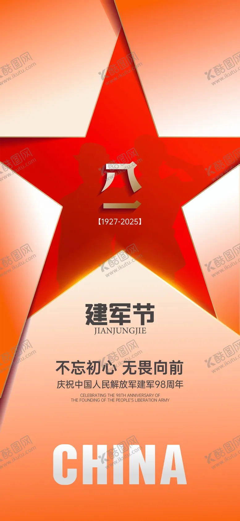 编号：87504306231822299041【酷图网】源文件下载-建军节海报