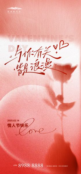 情人节海报氛围公历日玫瑰花214