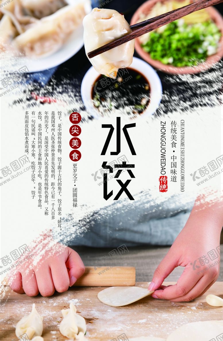 编号：90898609261658049496【酷图网】源文件下载-传统美食饺子