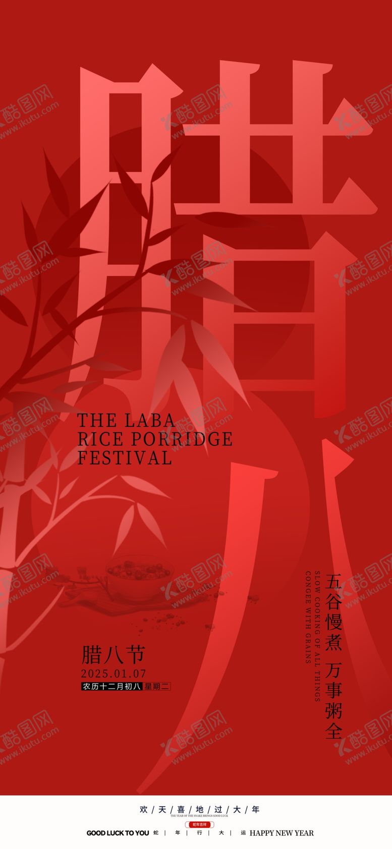 编号：50896804151534316001【酷图网】源文件下载-腊八节