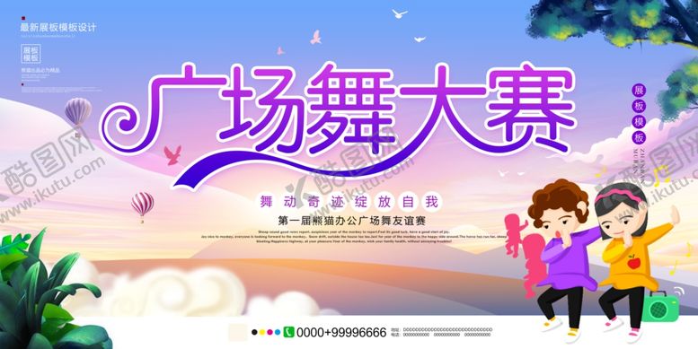 编号：99161009102120401329【酷图网】源文件下载-广场舞大赛