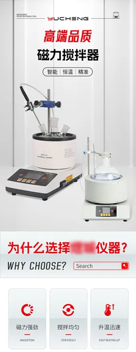 化工工业仪器磁力搅拌器详情页