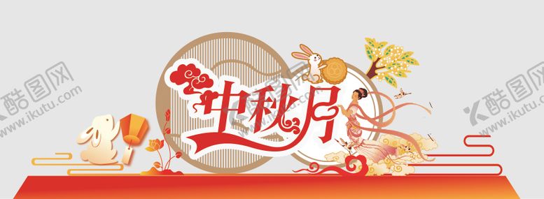 编号：17860210200511543380【酷图网】源文件下载-中秋节插画活动美陈