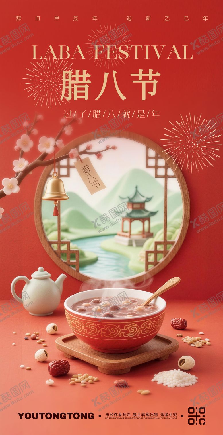 编号：18540601180208369212【酷图网】源文件下载-腊八节海报