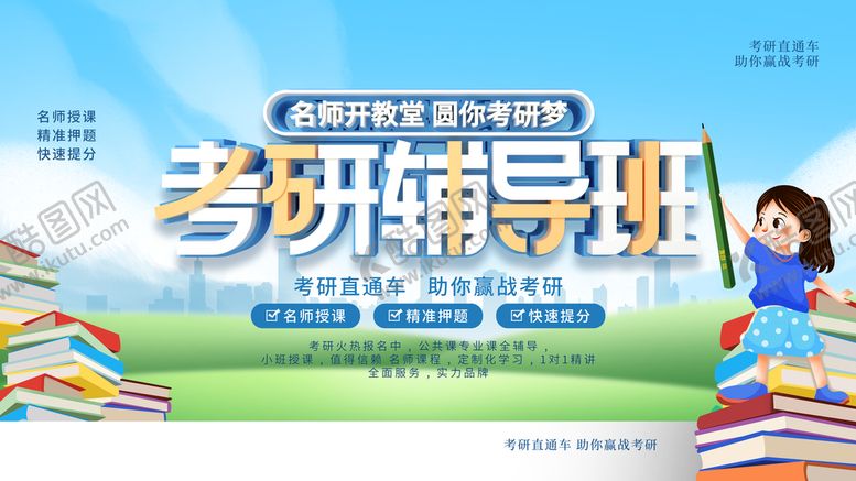编号：83469709281053280175【酷图网】源文件下载-考研辅导班