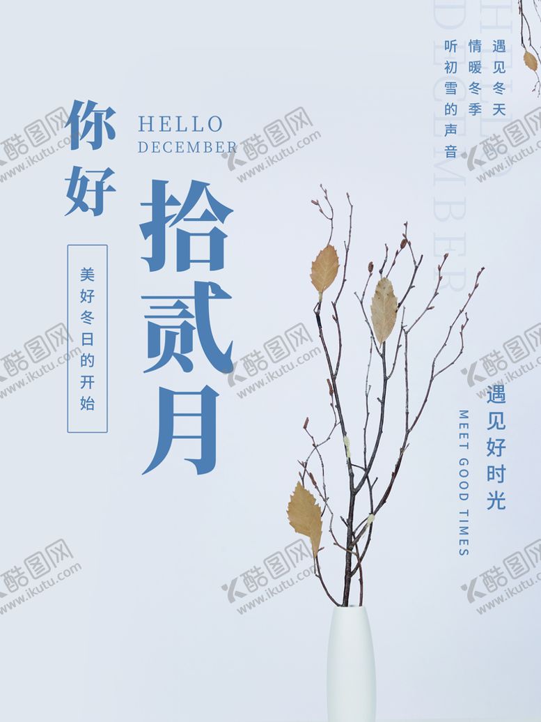 编号：81234009300304247350【酷图网】源文件下载-你好十二月
