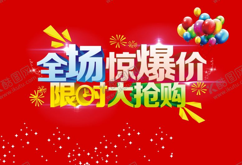 编号：92274407030206541348【酷图网】源文件下载-全场惊爆价限时甩卖大抢购