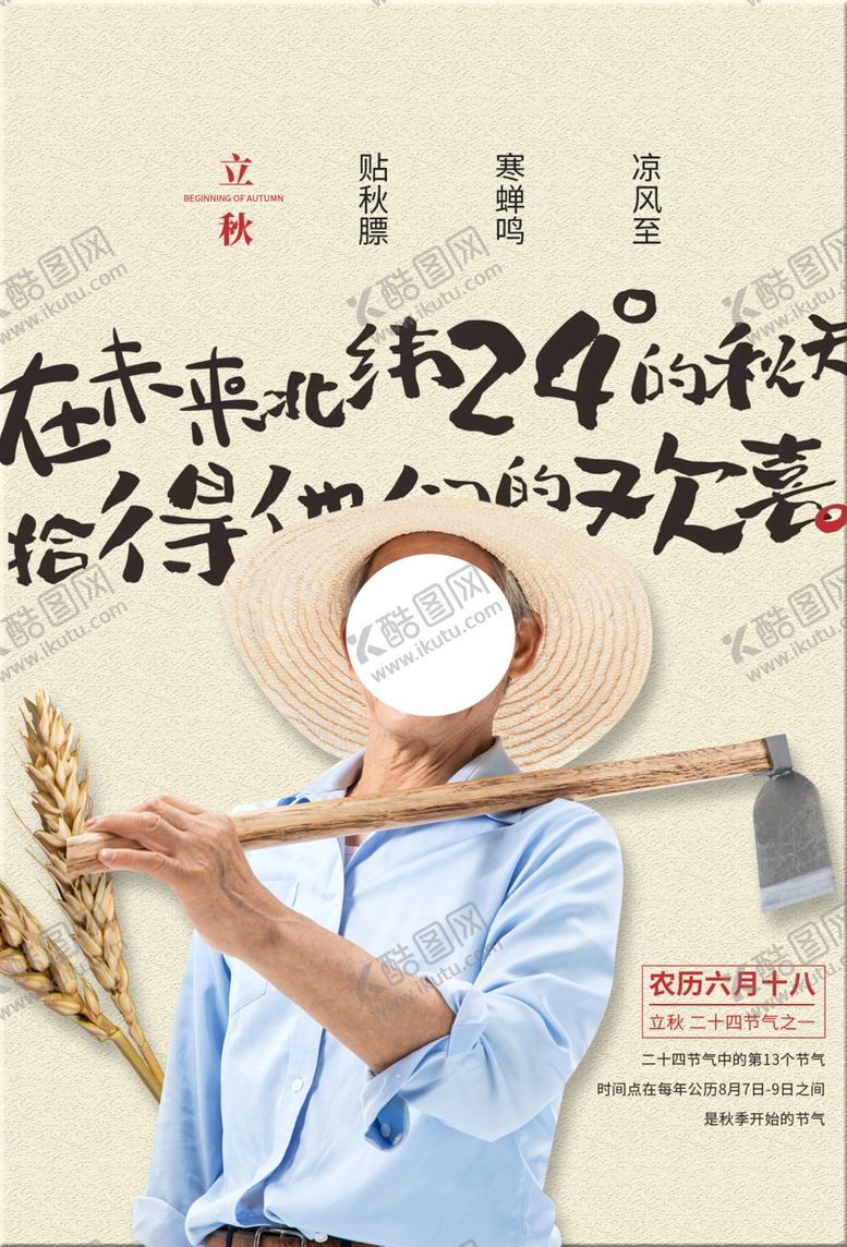 编号：89246309191439529891【酷图网】源文件下载-立秋