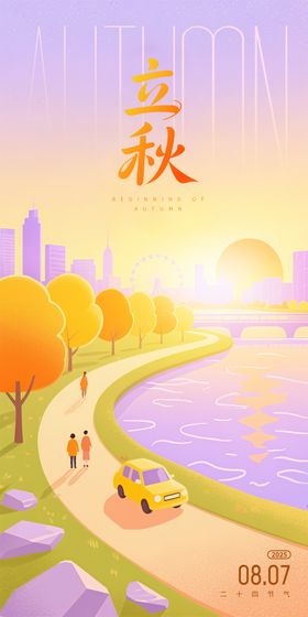 立秋节气插画海报