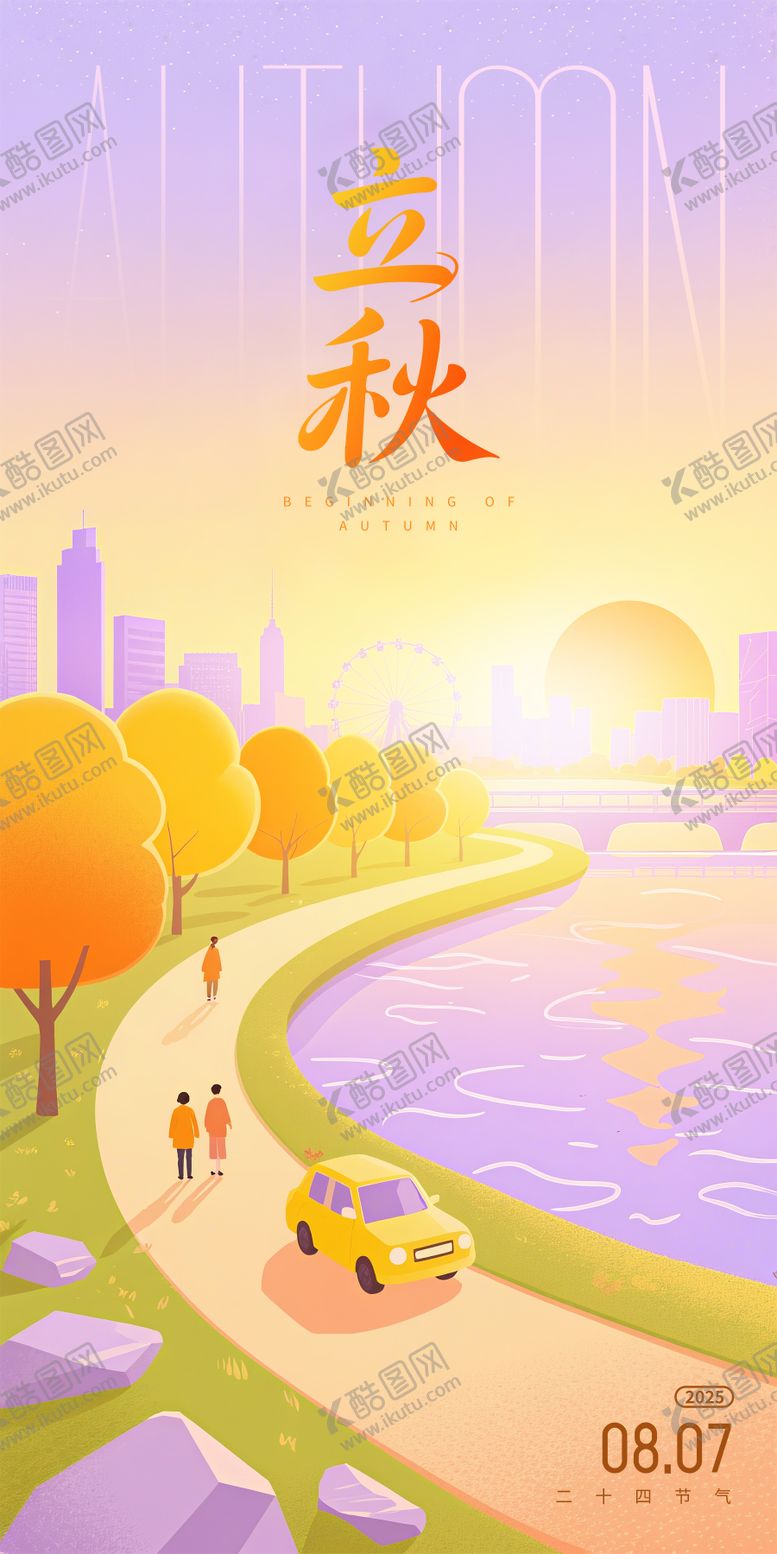 编号：65969407272241308743【酷图网】源文件下载-立秋节气插画海报