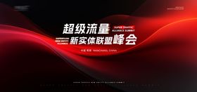 招商会议背景展板