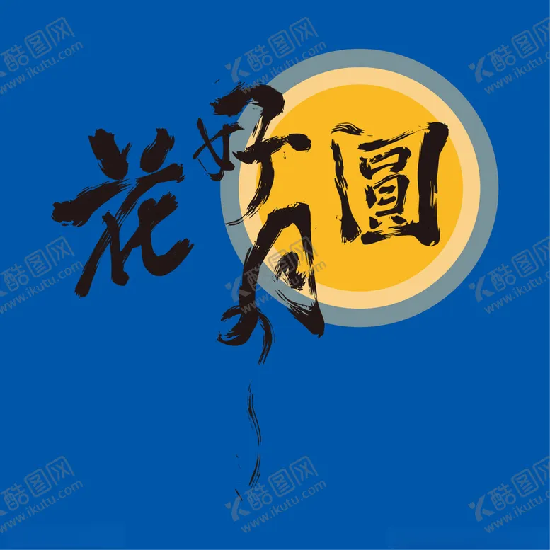 编号：35325801251021351712【酷图网】源文件下载-中秋文字元素
