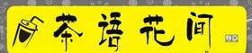 奶茶店门头