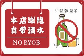 谢绝自带酒水温馨提示禁止自带