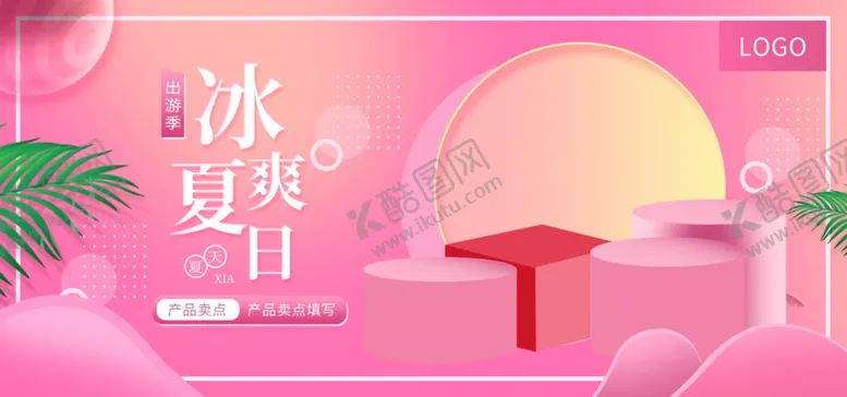 编号：84087805010500209712【酷图网】源文件下载-冰爽夏日