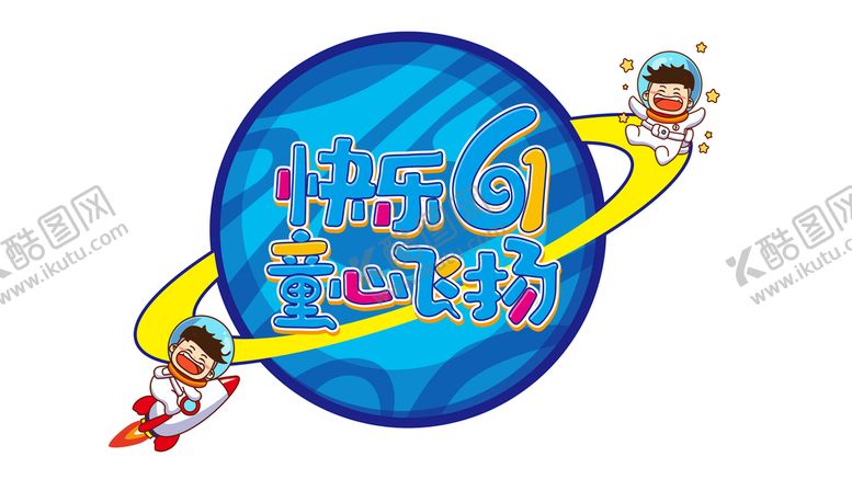 编号：37548909161741004769【酷图网】源文件下载-欢度六一