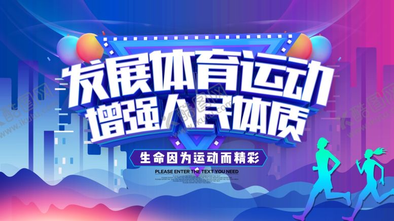 编号：53244906232006016641【酷图网】源文件下载-发展体育运动